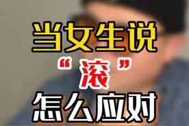 女生说“滚”该怎么回复？