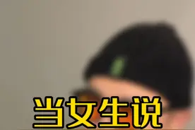 女生说“滚”该怎么回复？视频封面