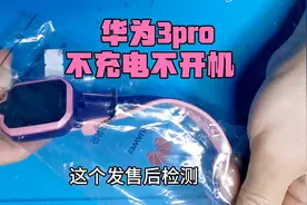 网友寄修华为售后 华为3pro儿童手表不充电报价不修 拆机更换排线视频封面