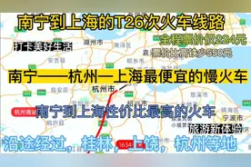 南宁开往上海最便宜的慢火车来了，全程2000公里，票价才224元。视频封面