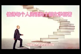值得每个人阅读的十部文学巨著视频封面
