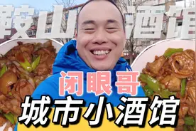 东北大哥到鞍山小酒馆，大口吃肉大口喝酒真过瘾，小屋不大氛围好视频封面