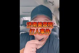 对于“济南美容院打人事件”，你怎么看？视频封面