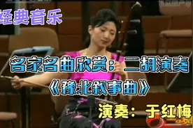 经典音乐：名家名曲视频欣赏之于红梅二胡独奏《豫北叙事曲》视频封面