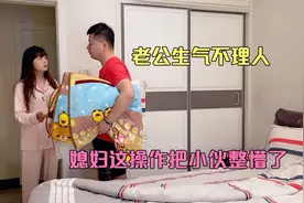 老公生气不理我，媳妇用各种方法都没用，最后这操作把小伙整懵了视频封面