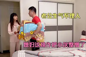老公生气不理我，媳妇用各种方法都没用，最后这操作把小伙整懵了视频封面
