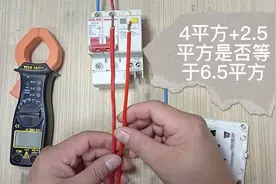 4平方电线+2.5平方电线是否等于6平方电线？测试结果来了