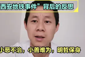 “西安地铁事件”背后的反思——小恶不治，小善难为，明哲保身视频封面