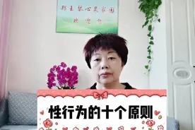 告诉即将成年的孩子：性行为10个原则，让孩子不受伤害，不变坏