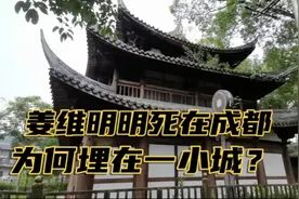 姜维出生于天水，死于成都，为何被埋在雅安一座小城？视频封面