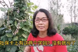 你的社保卡上有这两个字吗？没有可就亏了！视频封面