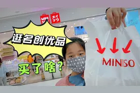 妈妈嫌小鱼儿书桌太乱，带她去名创优品买收纳盒，看看挑了哪款？视频封面