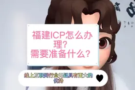 福建icp怎么办理？需要准备些什么视频封面