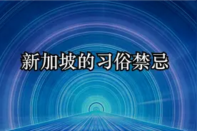 新加坡的习俗禁忌视频封面