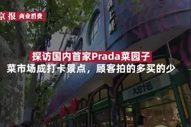 视频｜国内首家Prada菜园子店长这样！网友拍照打卡多于购买视频封面