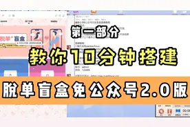 教你10分钟搭建一元脱单交友盲盒免公众号2.0版(1)视频封面