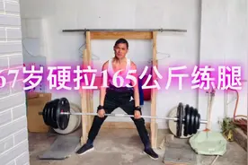 67岁，165公斤硬拉，一组能拉4个视频封面