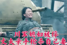 自古忠孝难两全，川军媳妇被俘，丈夫亲手枪杀自己的妻子视频封面