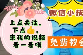 手机天天拿在手微信看到手发抖，小小技巧学到手，别是用时方恨少视频封面