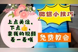 手机天天拿在手微信看到手发抖，小小技巧学到手，别是用时方恨少视频封面