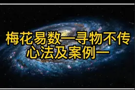 梅花易数寻物不传心法及案例一，整体思路架构，快速寻找失物