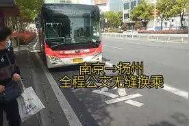 南京到扬州，全程公交无缝换乘2次，看看需要多长时间多少车票