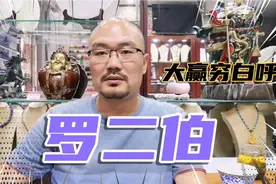 臭狗烂 罗二伯视频封面