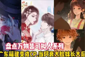盘点万物皆可拟人系列：假如广东福建变成cp，当阿衰大脸妹长大后视频封面