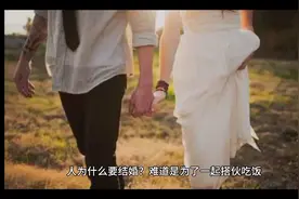 人为什么要结婚？仅为了找个人搭伙吃？这是我听过最现实的回答！