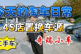 今天到4S店淘车，全是置换下来的小车，随便挑随便选性价比超高！视频封面
