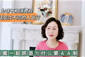 闺蜜一起旅游为啥要AA制，要和消费观、生活层次相同的人一起出行视频封面