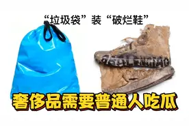 巴黎世家“垃圾袋”售价超12000，奢侈品为啥总出奇葩新品视频封面