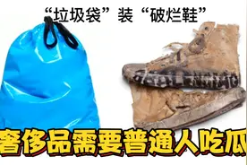 巴黎世家“垃圾袋”售价超12000，奢侈品为啥总出奇葩新品视频封面