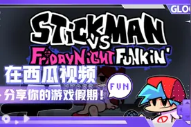 周五夜放课，火柴人模组，这也太不厚道啦！失败居然是扔我🤬🤬🤬