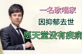 一路走好！又一名歌唱家因抑郁症不幸去世，愿天堂没有疾病。视频封面