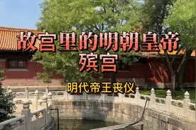 故宫里的明朝皇帝殡宫视频封面