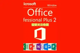 office2021专业增强版永久激活密钥激活方法下载链接视频封面