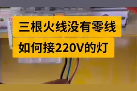 没零线，如何接220ｖ的灯，电工安全用电