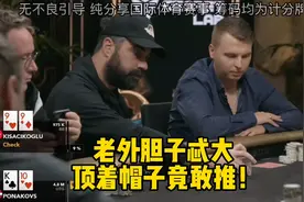 如何理解翻后C-bet？看老外亲身示范！#远离赌博 #远离网络赌博视频封面