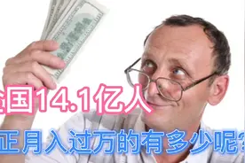 全国14.1亿人，真正月入过万的有多少呢？答案很意外视频封面