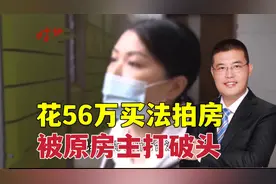 真是个老赖！房子被拍卖拒不腾房，让买家补差价和安家费砍伤买家视频封面