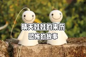 晴天娃娃的来历，恐怖的故事视频封面