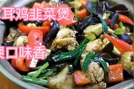 阿七做一道木耳鸡韭菜煲，脆口的木耳，香嫩的鸡肉加上韭菜，美味视频封面