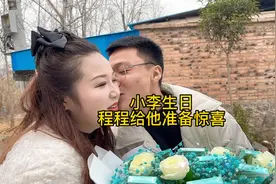 男朋友生日，程程给他准备了一点小惊喜，没想到程妈给这么大红包视频封面