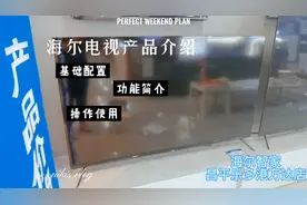 海尔电视产品介绍