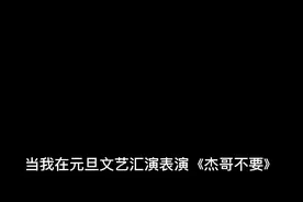 关于我在班级元旦汇演《杰哥不要》视频封面