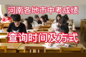 2021年河南各地市中考成绩查询时间及方式