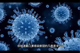 戴口罩感染新冠的几率是多少？视频封面