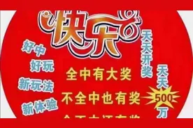 快乐8⃣选九复式11个号。大家发发发视频封面