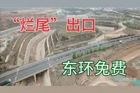 航拍北中环东延的“烂尾出口”，现在这段二广高速是——免费通行视频封面